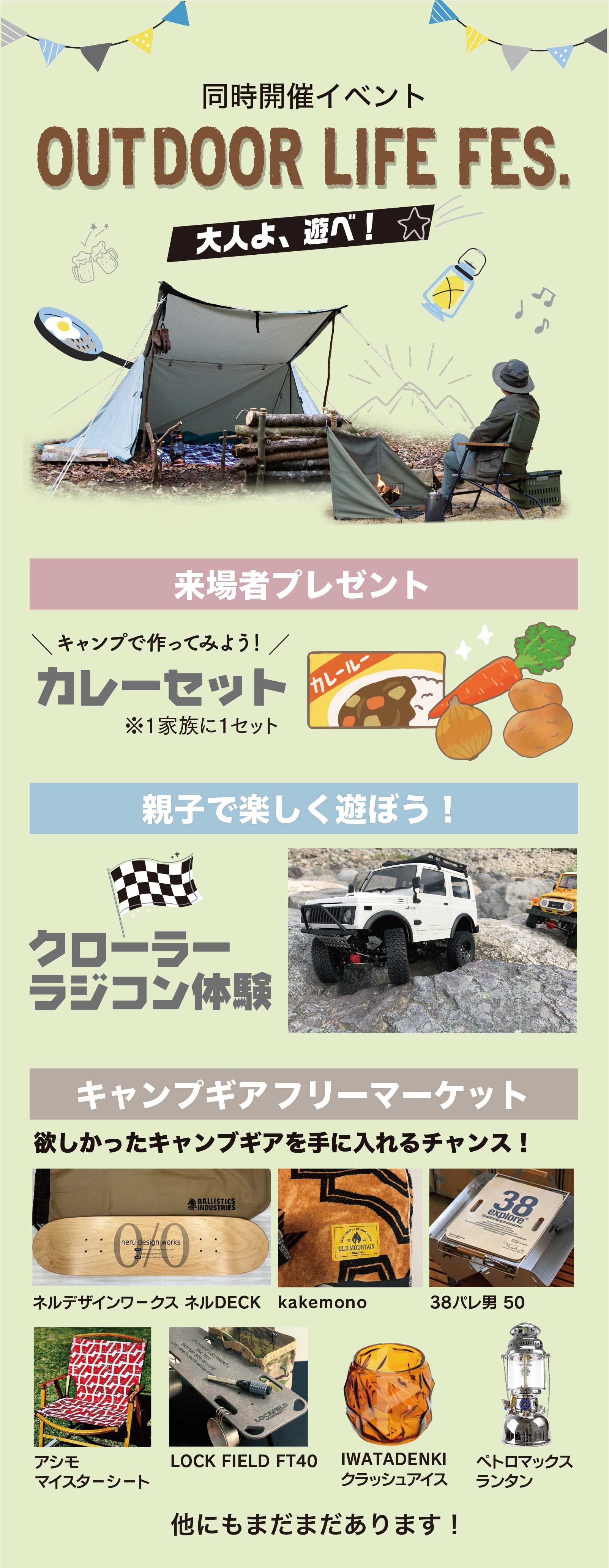同時開催イベント　OUTDOOR LIFE FES. 来場者プレゼント　カレーセット　親子で楽しく遊ぼう！クローラーラジコン体験　キャンプギアフリーマーケット