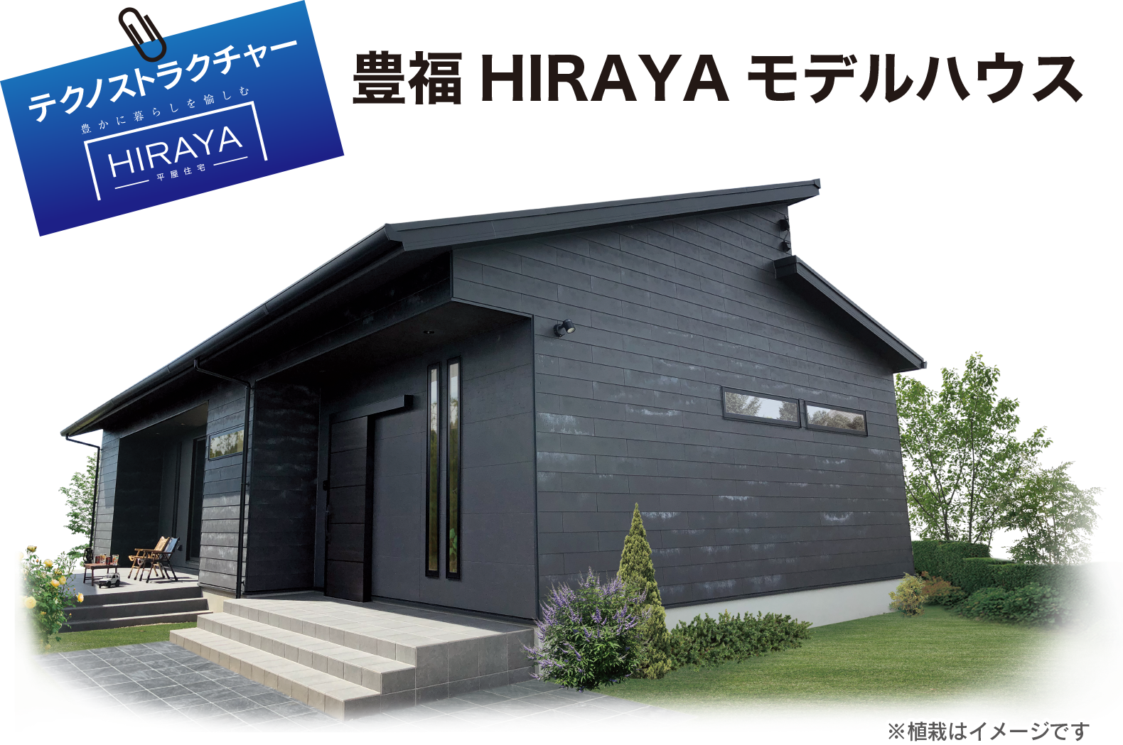 テクノストラクチャー　豊福　HIRAYA モデルハウス