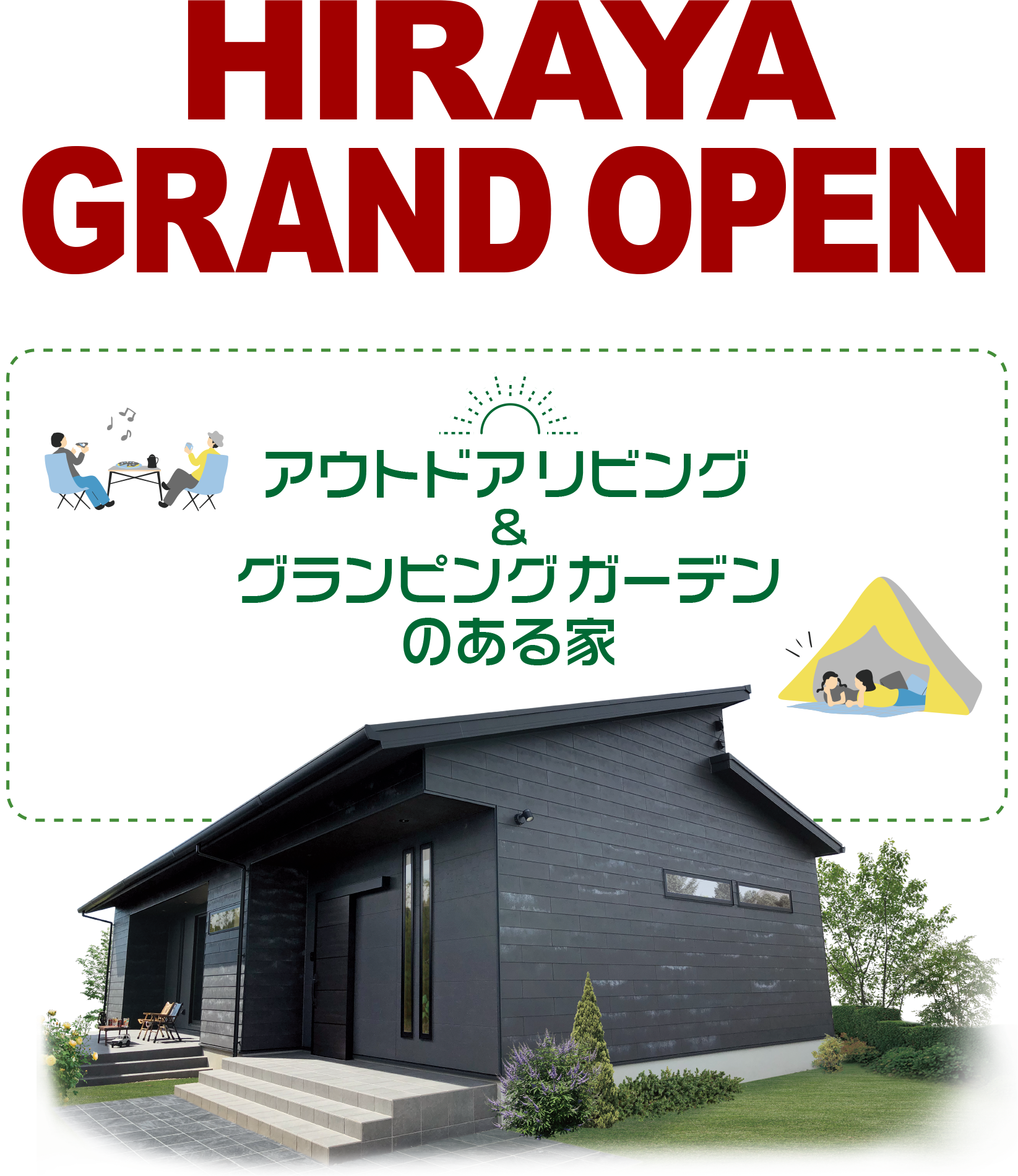 HIRAYA GRAND OPEN アウトドアリビング＆グランピングガーデンのある家